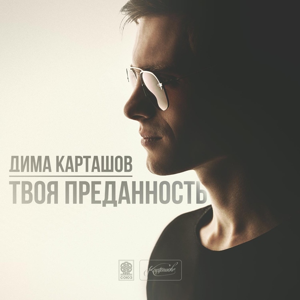 Дима Карташов — Рядом будь